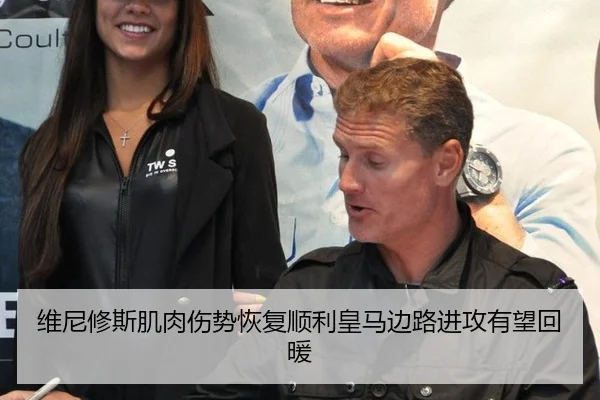 维尼修斯肌肉伤势恢复顺利皇马边路进攻有望回暖
