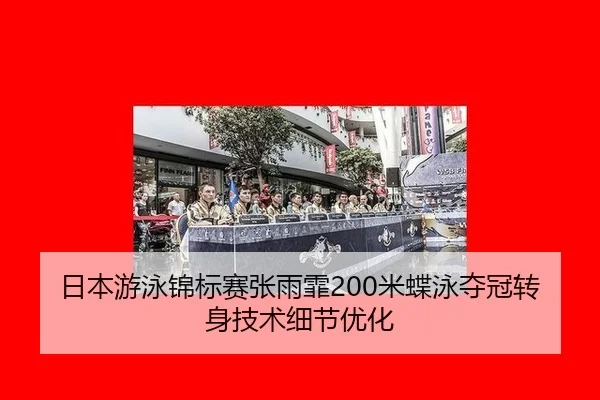 ri-ben-you-yong-jin-biao-sai-zhang-yu-fei-mi-die-yong-duo-guan-zhuan-shen-ji-shu-xi-jie-you-hua-3-714.jpg