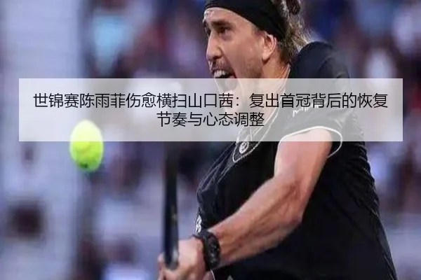 shi-jin-sai-chen-yu-fei-shang-yu-heng-sao-shan-kou-qian-fu-chu-shou-guan-bei-hou-de-hui-fu-jie-zou-yu-xin-tai-tiao-zheng-3-736.jpg